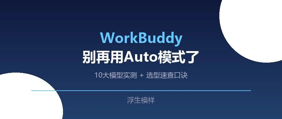 WorkBuddy别再只用Auto了，自创内置模型挑选口诀了解一下