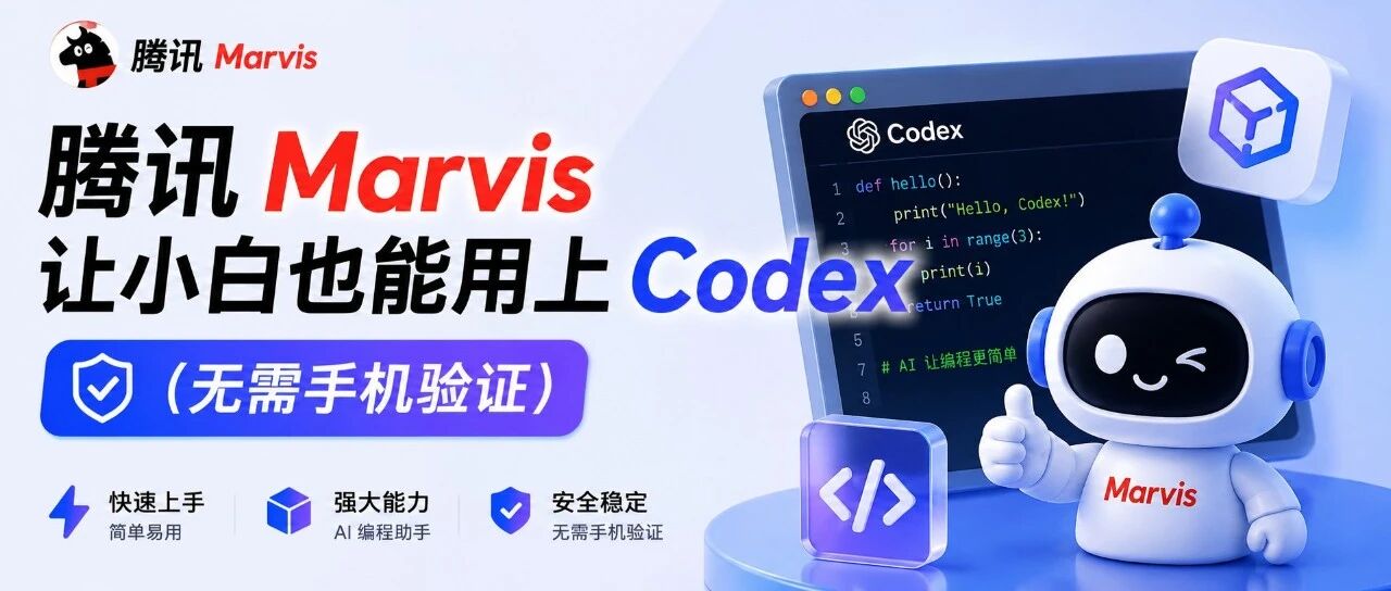 腾讯Marvis让小白也能用上Codex（无需手机验证）