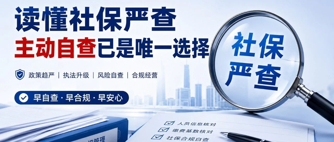 读懂社保严查，主动自查已是唯一选择