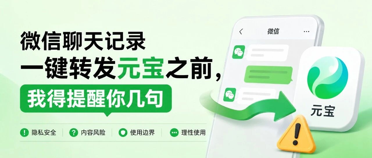 微信聊天记录一键转发给元宝之前，我得提醒你几句