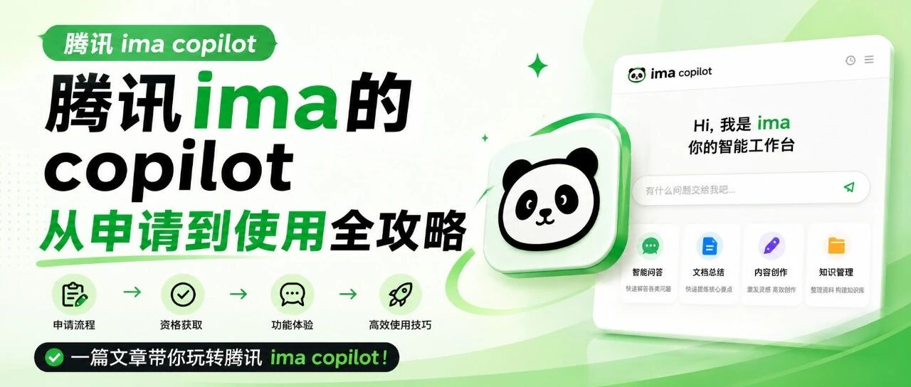 腾讯ima的copilot从申请到使用全攻略